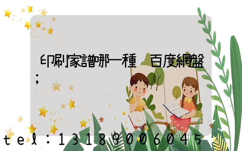 印刷家譜哪一種 百度網盤